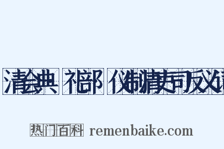 清会典·礼部·仪制清吏司反义词是什么意思的图片